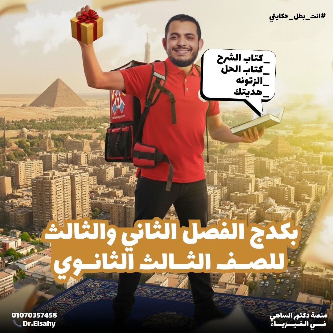 👑 باكدچ دكتور الساهي لتالتة ثانوي – الفصل التاني و التالت 2026 👑